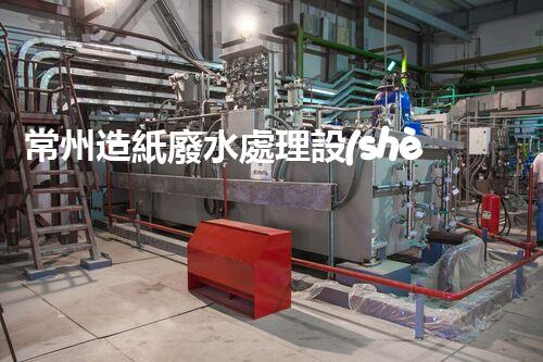 常州造紙廢水處理設(shè)備的創(chuàng)新技術(shù)，你明白多少？